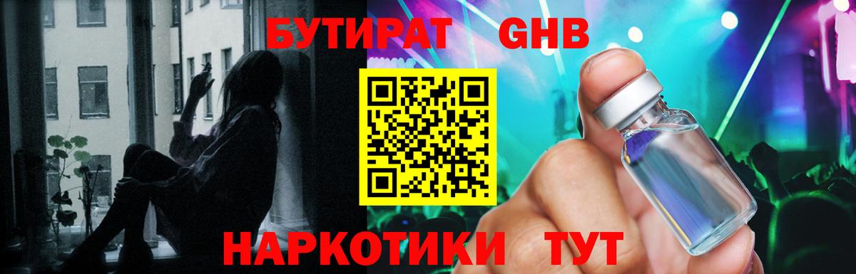 БУТИРАТ GHB  Вход с VPN  Кисловодск 