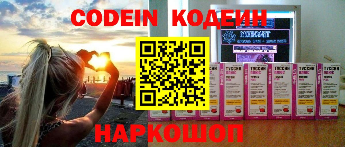 Кодеиновый сироп Lean Purple Drank  Codein напиток Lean (лин)  Вход с VPN  Кисловодск 